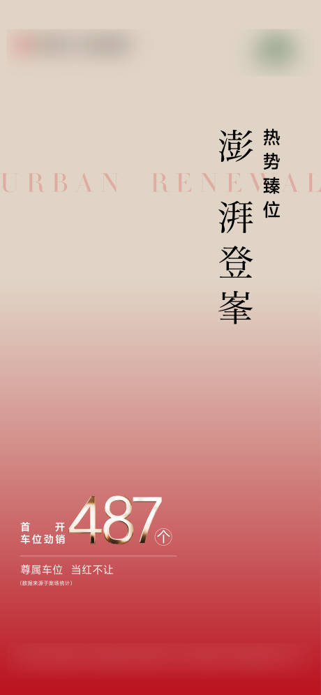 源文件下载【享设计】搜索编号：19840032878338057【车位热销海报】