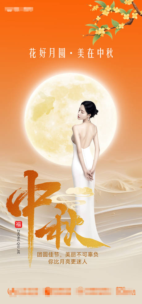 源文件下载【享设计】搜索编号：87200033317619295【医美中秋节海报】