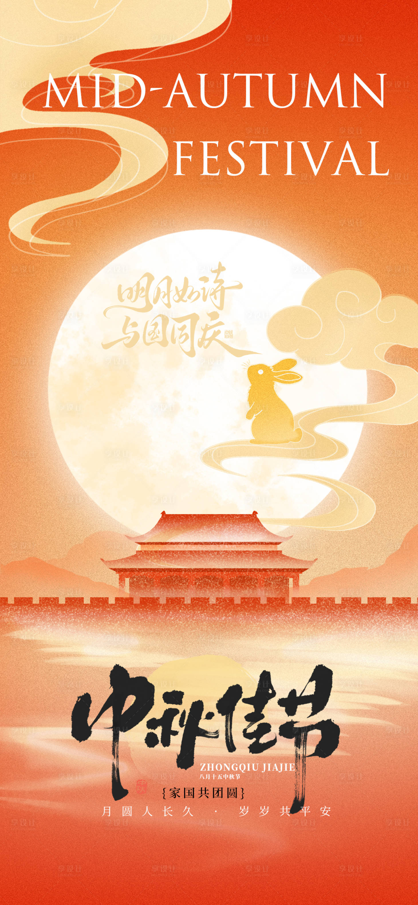 源文件下载【享设计】搜索编号：46140033331539329【中秋节节日海报】