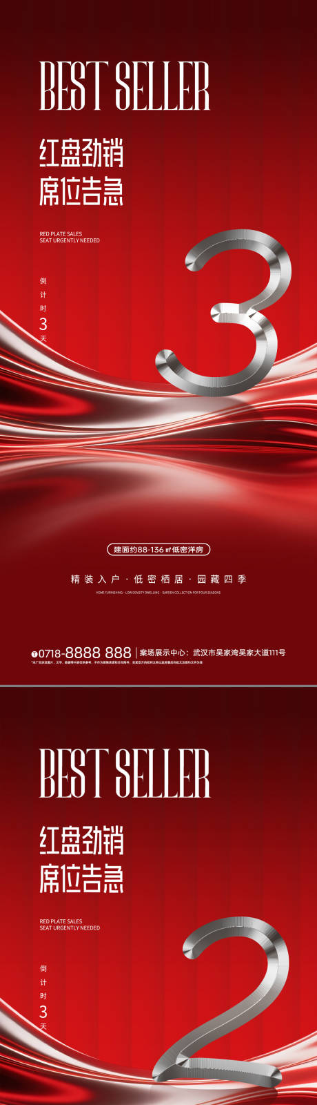 源文件下載【享設計】搜索編號：33320032903529809【地產熱銷倒計時海報】