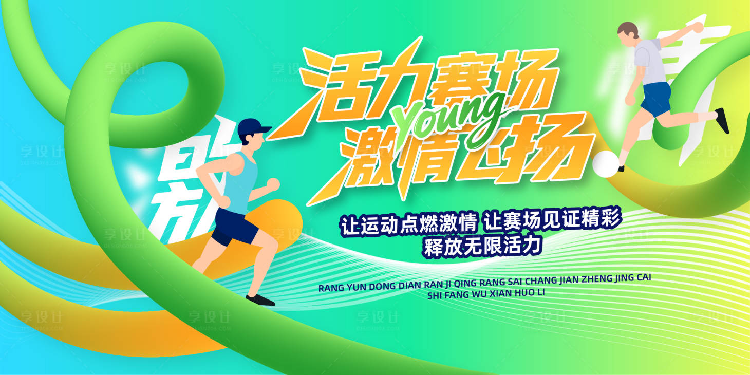 源文件下載【享設計】搜索編號：92340032889347149【青春活力運動會活動舞臺背景】
