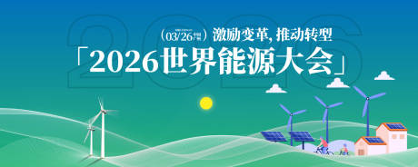 源文件下载【享设计】搜索编号：85500033214279403【世界能源大会背景板】