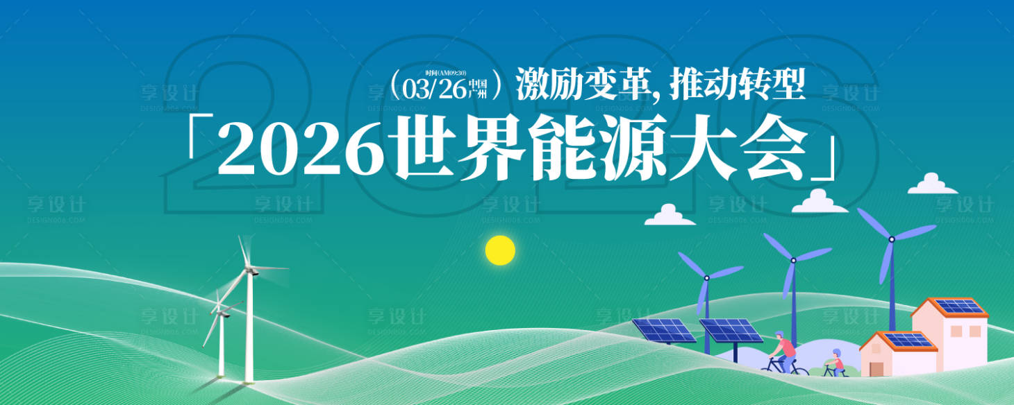源文件下载【享设计】搜索编号：85500033214279403【世界能源大会背景板】