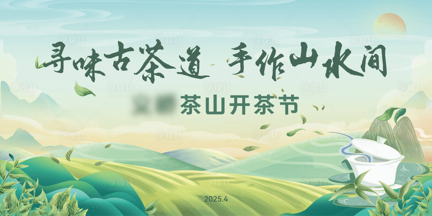 源文件下载【享设计】搜索编号：98480033206023308【茶山开茶节主k】