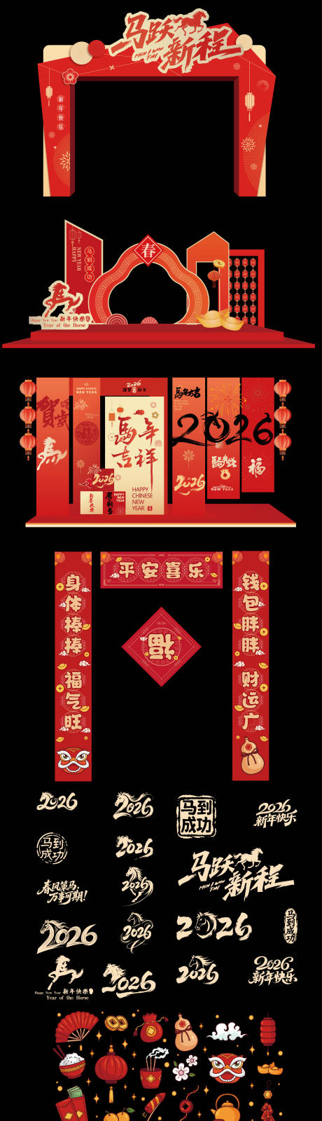 源文件下载【享设计】搜索编号：14700033211987810【2026马年新年美陈】