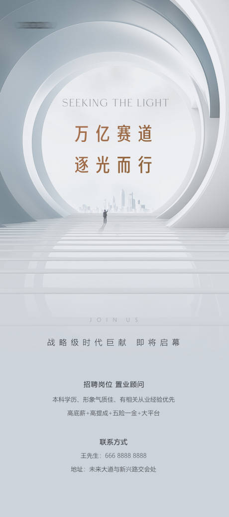 源文件下載【享設計】搜索編號：40770033177039289【地產招聘海報】