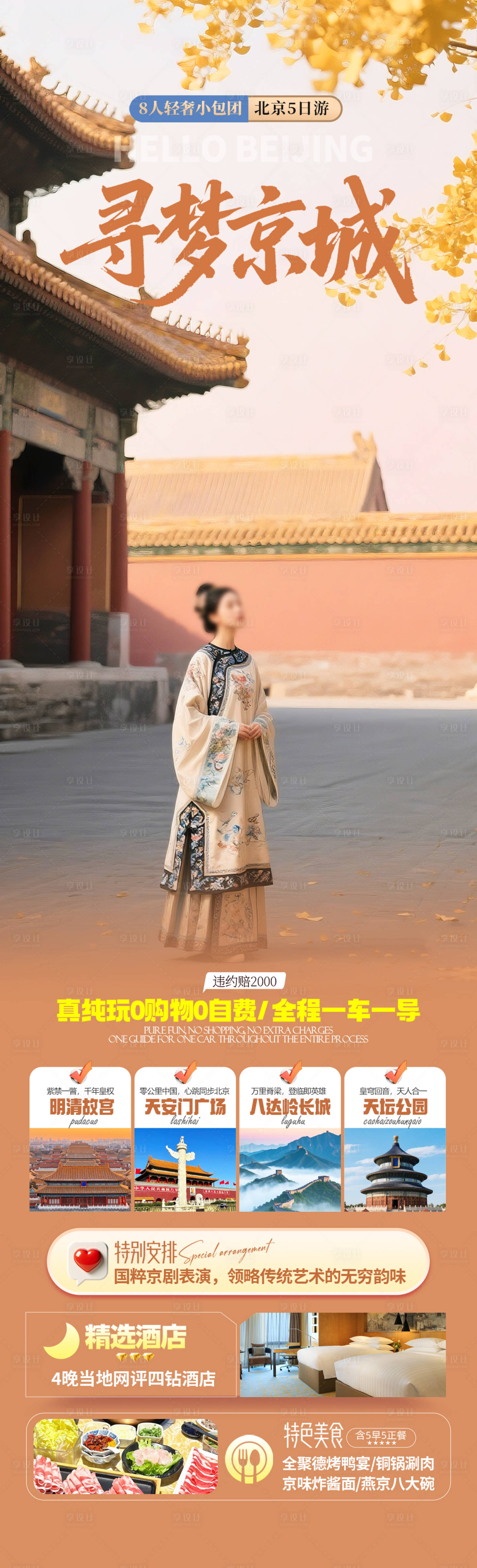 源文件下載【享設計】搜索編號：26500033143904878【北京故宮旅游海報】