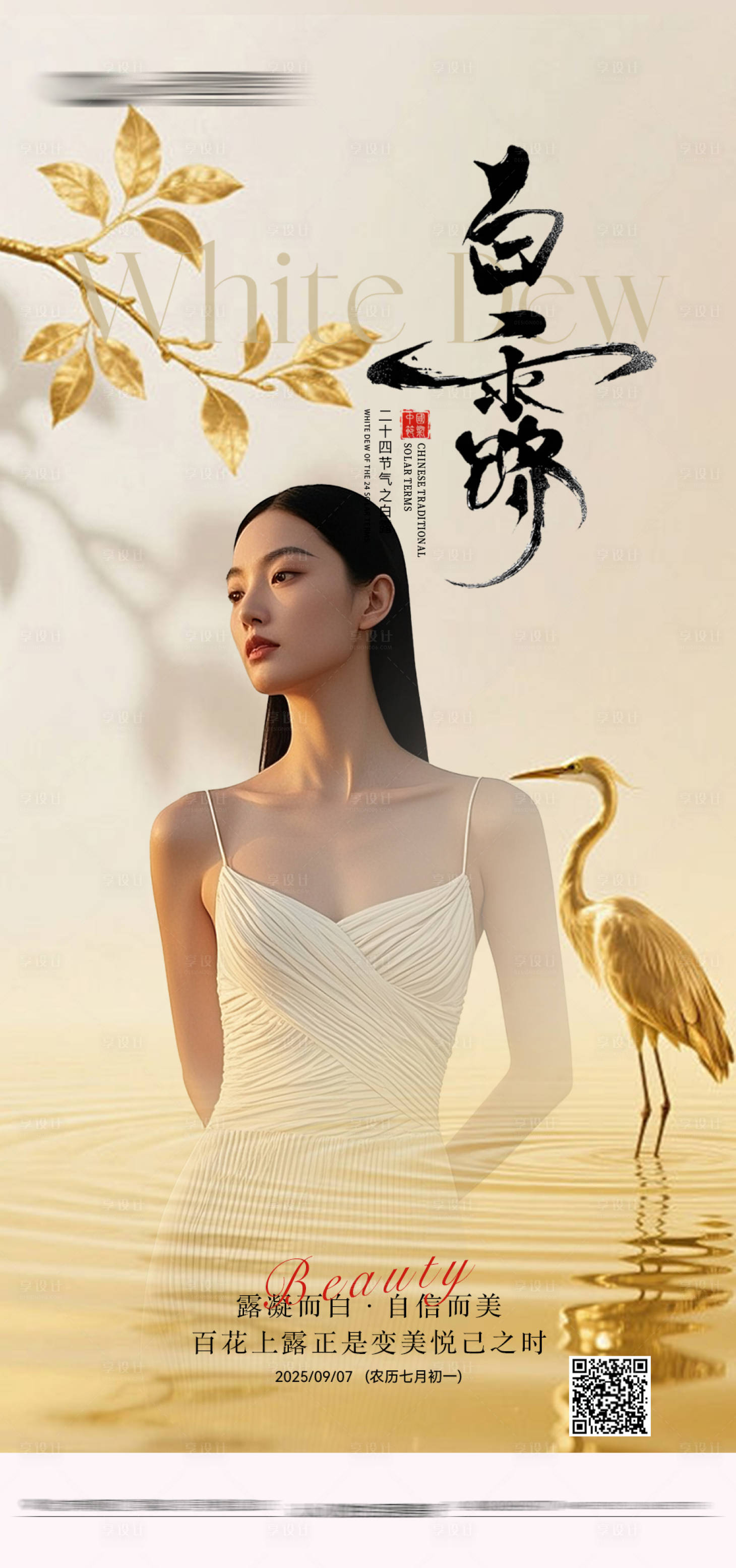 源文件下載【享設計】搜索編號：97800032935288929【白露海報】