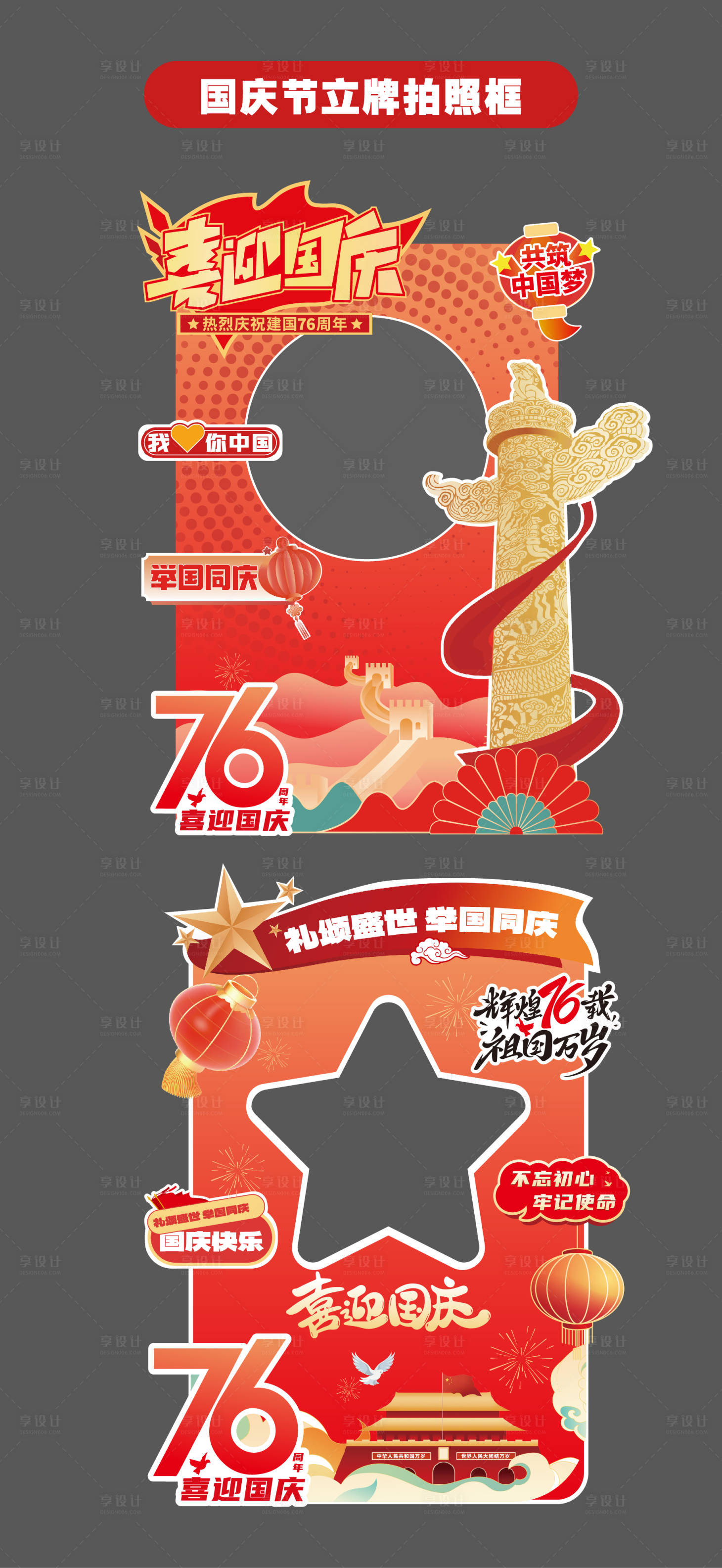 源文件下載【享設計】搜索編號：33660033011605584【國慶節十一立牌美陳拍照打卡框手舉牌】