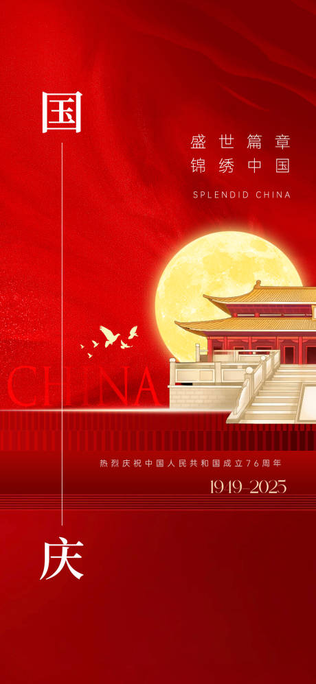 源文件下载【享设计】搜索编号：88980033249724585【国庆节海报新中式】