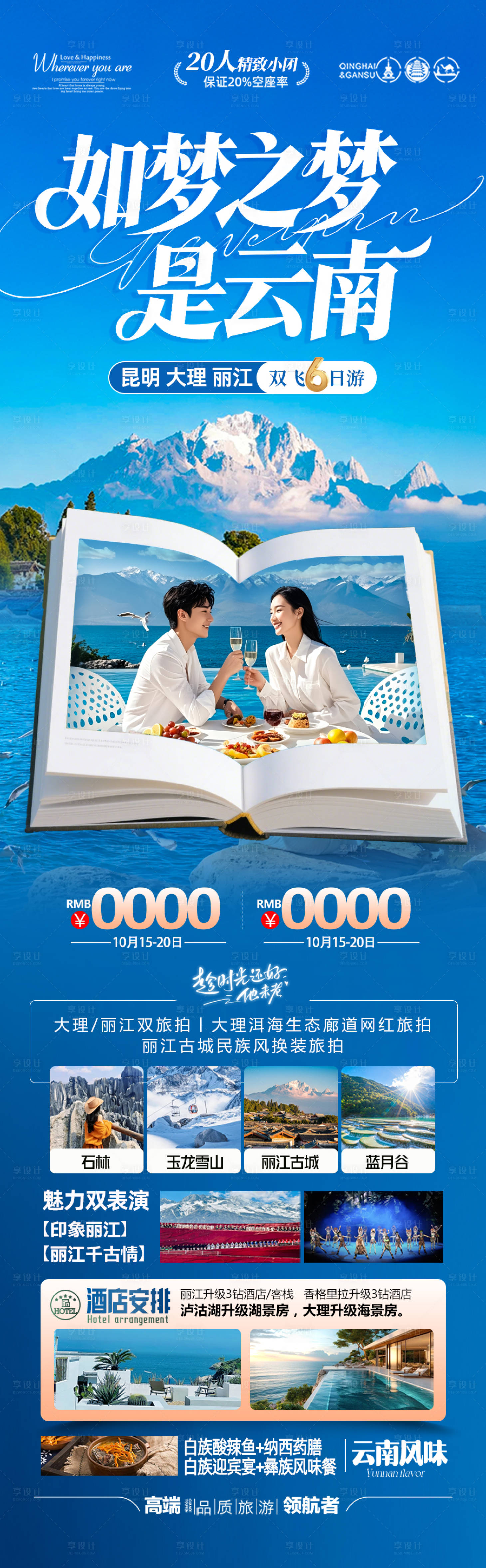 源文件下载【享设计】搜索编号：84280033092441090【云南旅游海报】