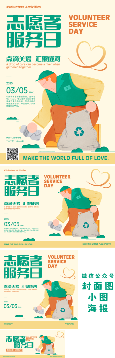 源文件下载【享设计】搜索编号：91020032916678212【志愿者服务日宣传海报展板】