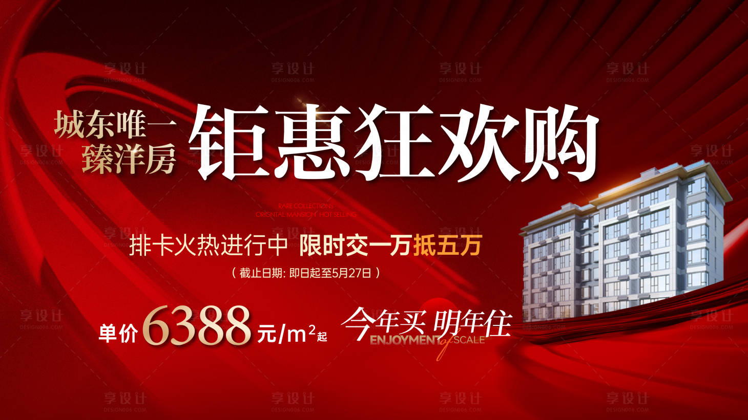源文件下载【享设计】搜索编号：45060033282807157【地产红盘热销海报】