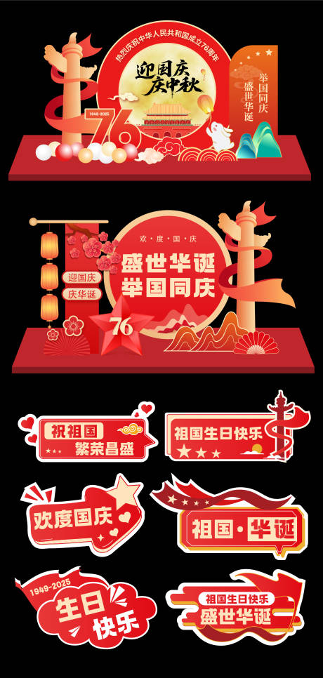 源文件下载【享设计】搜索编号：70280033206459611【中秋国庆美陈 】