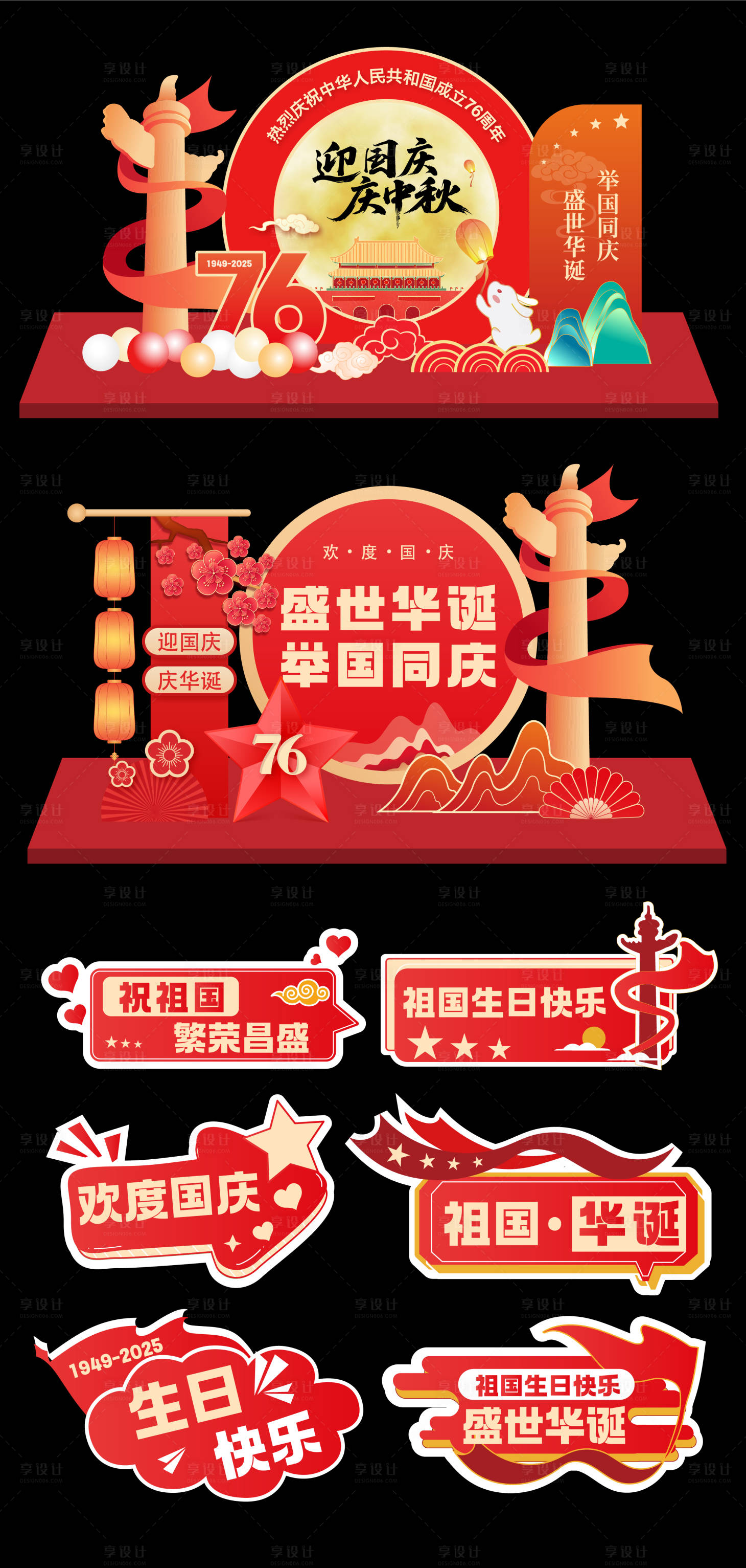 源文件下载【享设计】搜索编号：70280033206459611【中秋国庆美陈 】