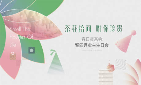 源文件下载【享设计】搜索编号：16150032904575941【地产业主生日会背景板】