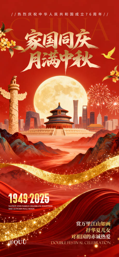 源文件下載【享設計】搜索編號：53430033081391394【國慶中秋雙節同慶節日海報】