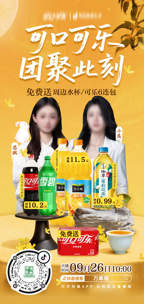 源文件下载【享设计】搜索编号：13720033185637824【可口可乐团聚直播海报】