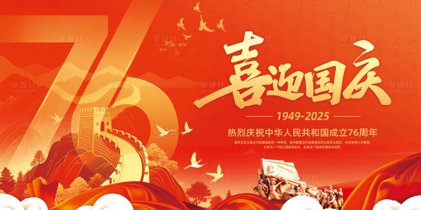 源文件下載【享設(shè)計】搜索編號：26550033035355103【國慶節(jié)展板】