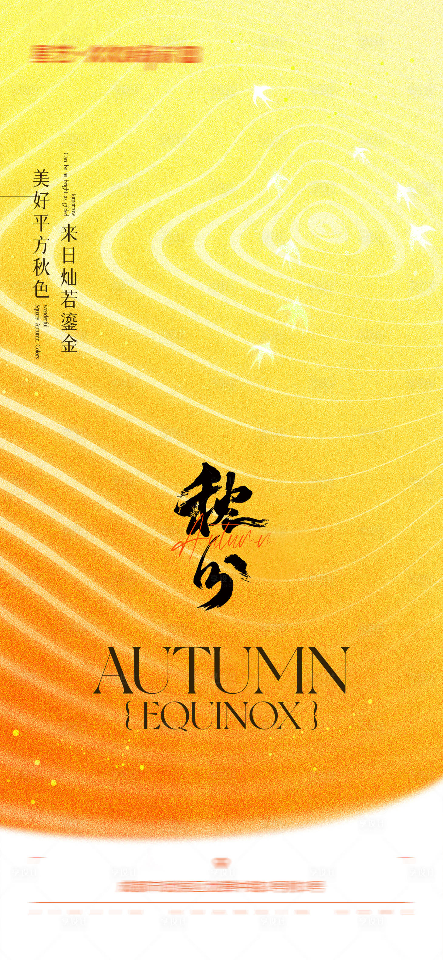 源文件下载【享设计】搜索编号：70410032905615288【秋分海报】