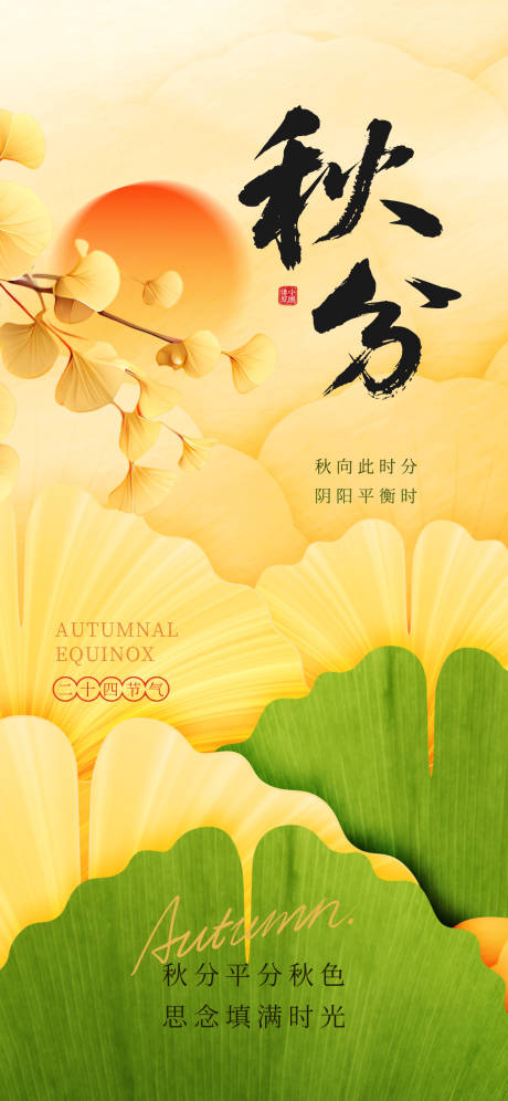 源文件下載【享設(shè)計(jì)】搜索編號(hào)：44530032944146484【秋分節(jié)氣海報(bào) 】