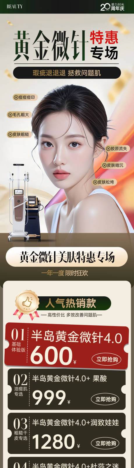 源文件下載【享設(shè)計】搜索編號：28510033008137142【醫(yī)美黃金微針專場活動長圖】