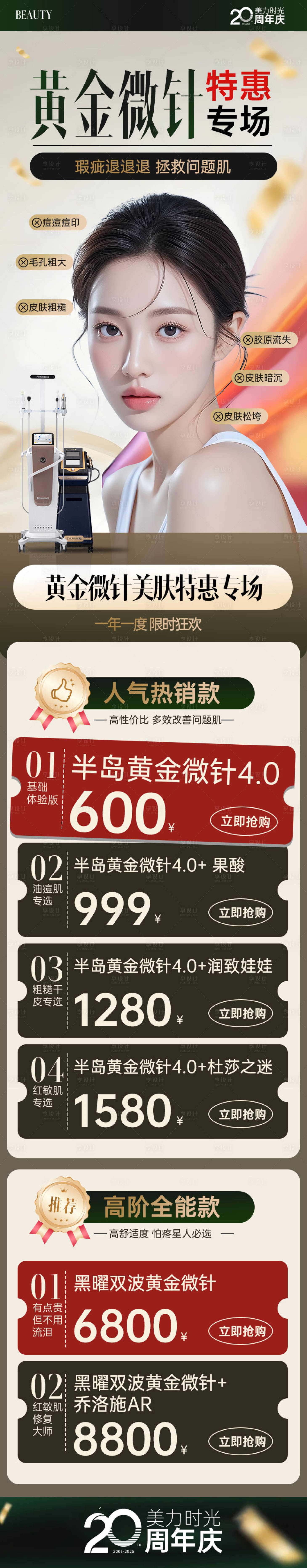 源文件下載【享設(shè)計(jì)】搜索編號(hào)：28510033008137142【醫(yī)美黃金微針專場(chǎng)活動(dòng)長(zhǎng)圖】