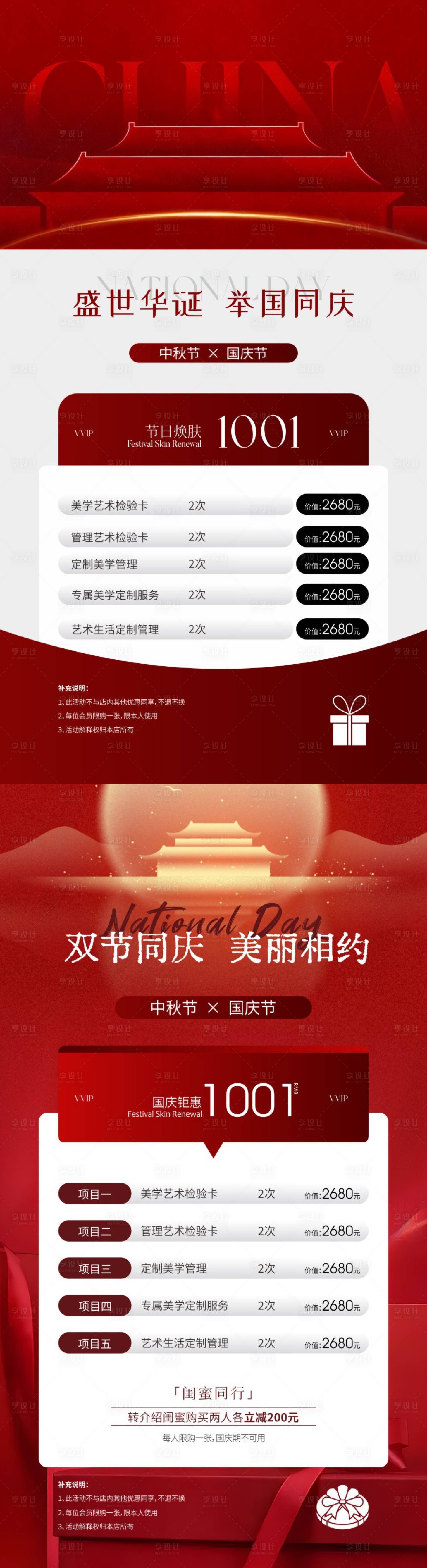 源文件下載【享設(shè)計(jì)】搜索編號(hào)：38060033200895743【美業(yè)雙節(jié)同慶】