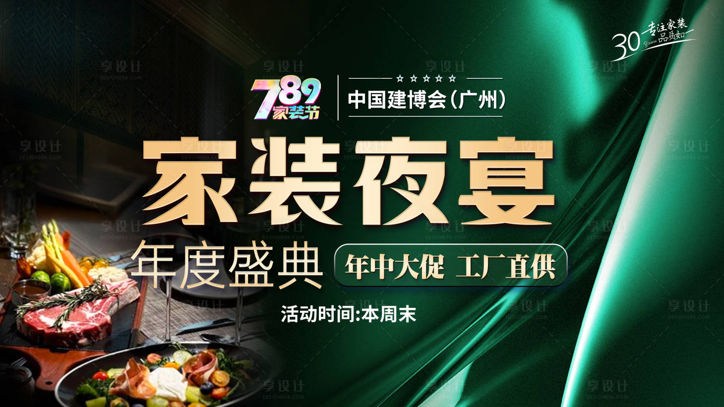 源文件下載【享設計】搜索編號：22360032904765191【家裝夜宴主畫面】