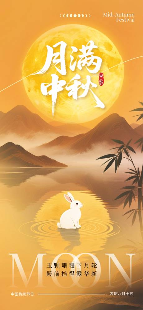 源文件下載【享設計】搜索編號：54770033139329830【月滿中秋插畫海報】