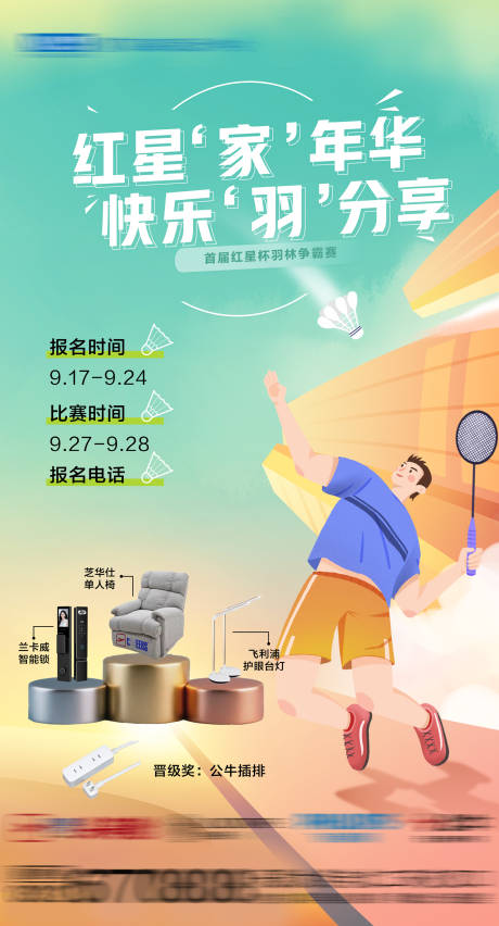 源文件下載【享設計】搜索編號：89490033153547734【羽毛球比賽海報】