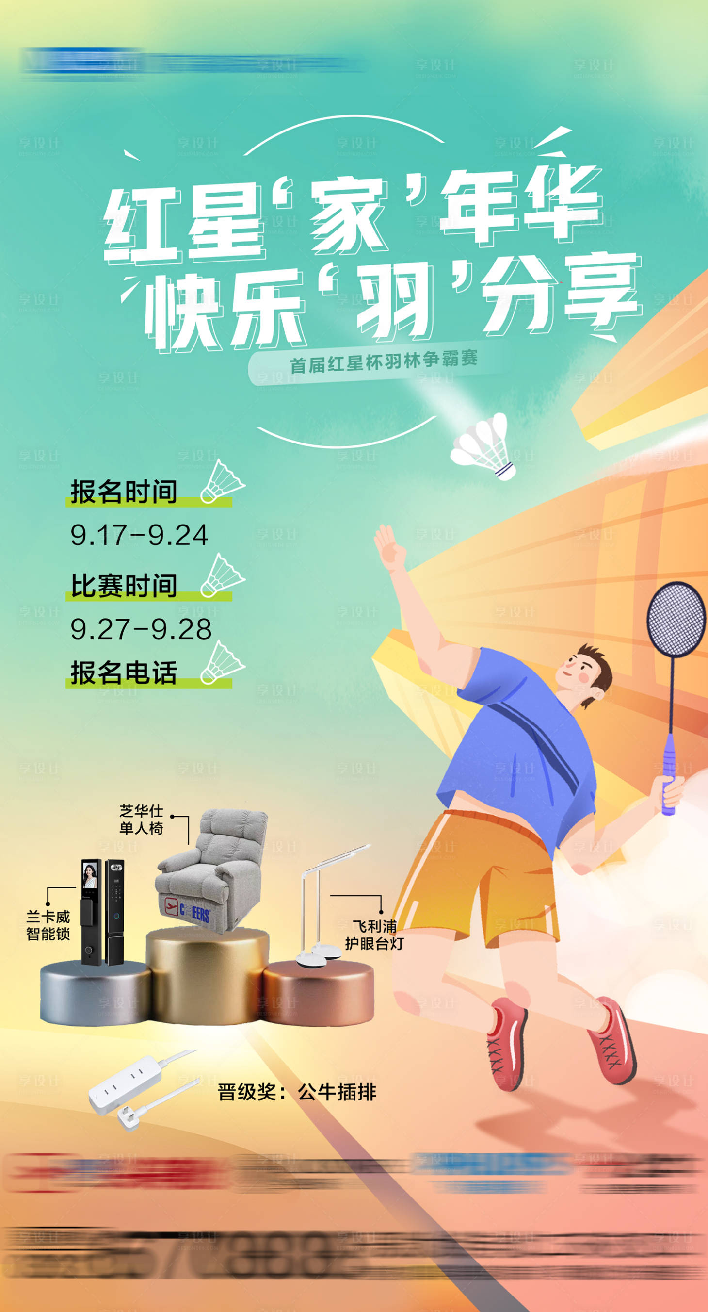 源文件下載【享設(shè)計】搜索編號：89490033153547734【羽毛球比賽海報】