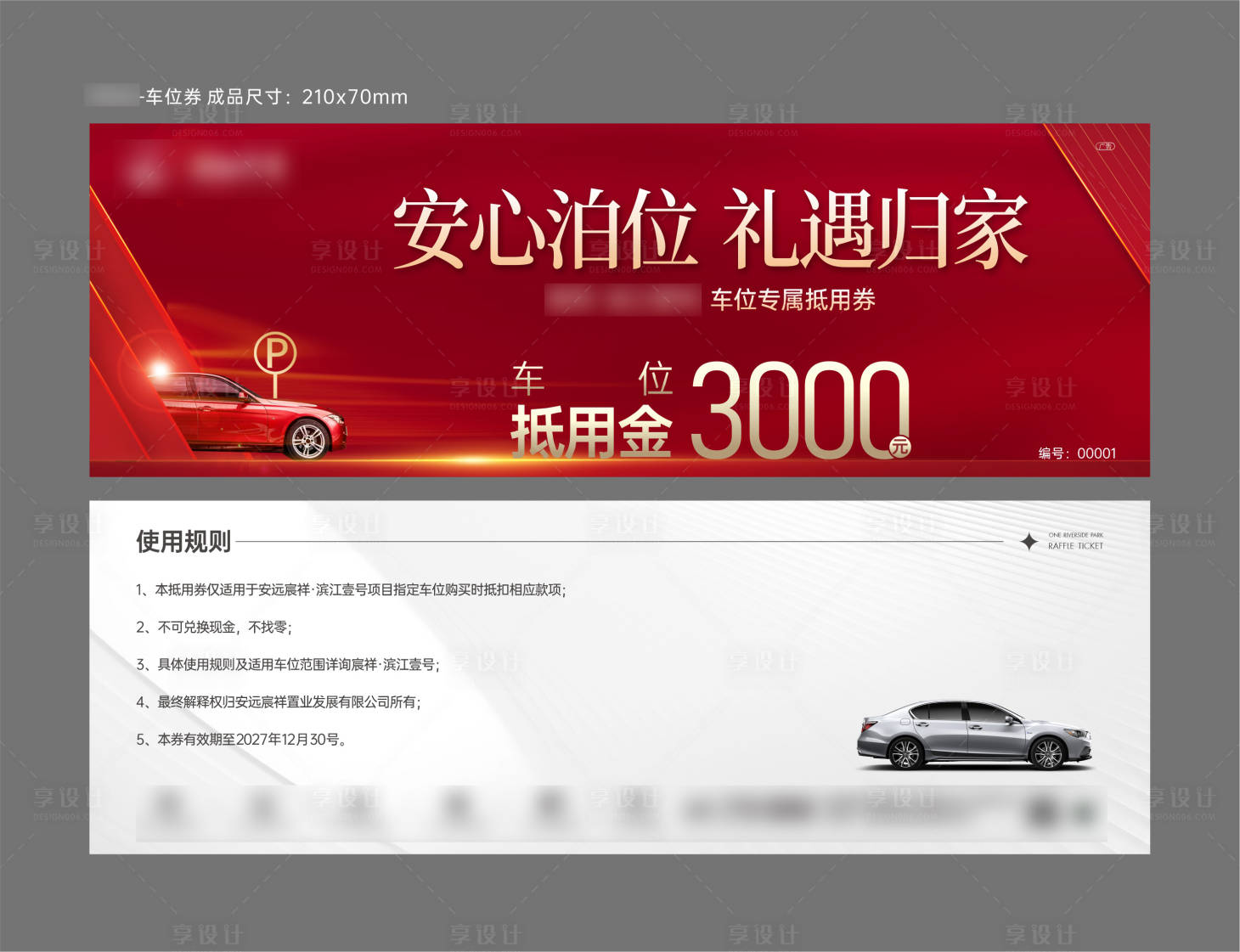 源文件下載【享設(shè)計(jì)】搜索編號(hào)：34750033114171682【地產(chǎn)車位券】