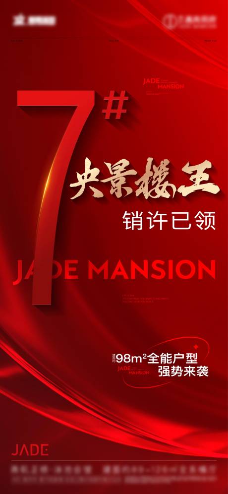 源文件下載【享設計】搜索編號：99620032964632257【加推樓王銷許熱銷大字報】
