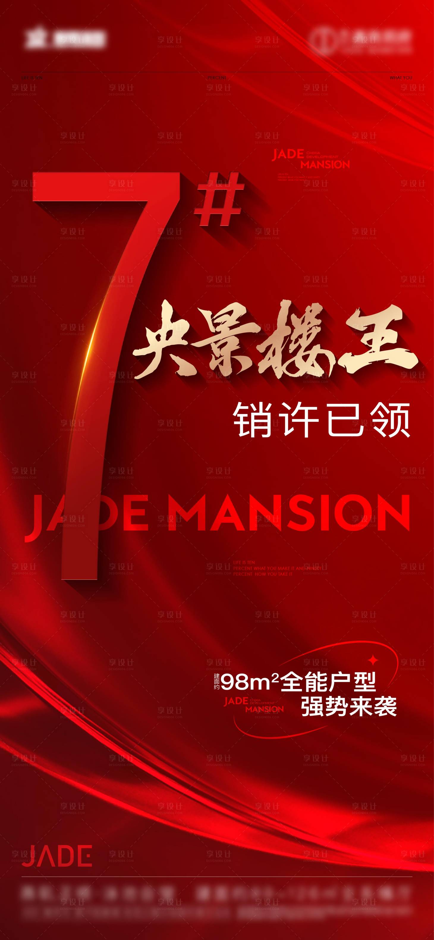 源文件下載【享設(shè)計】搜索編號：99620032964632257【加推樓王銷許熱銷大字報】