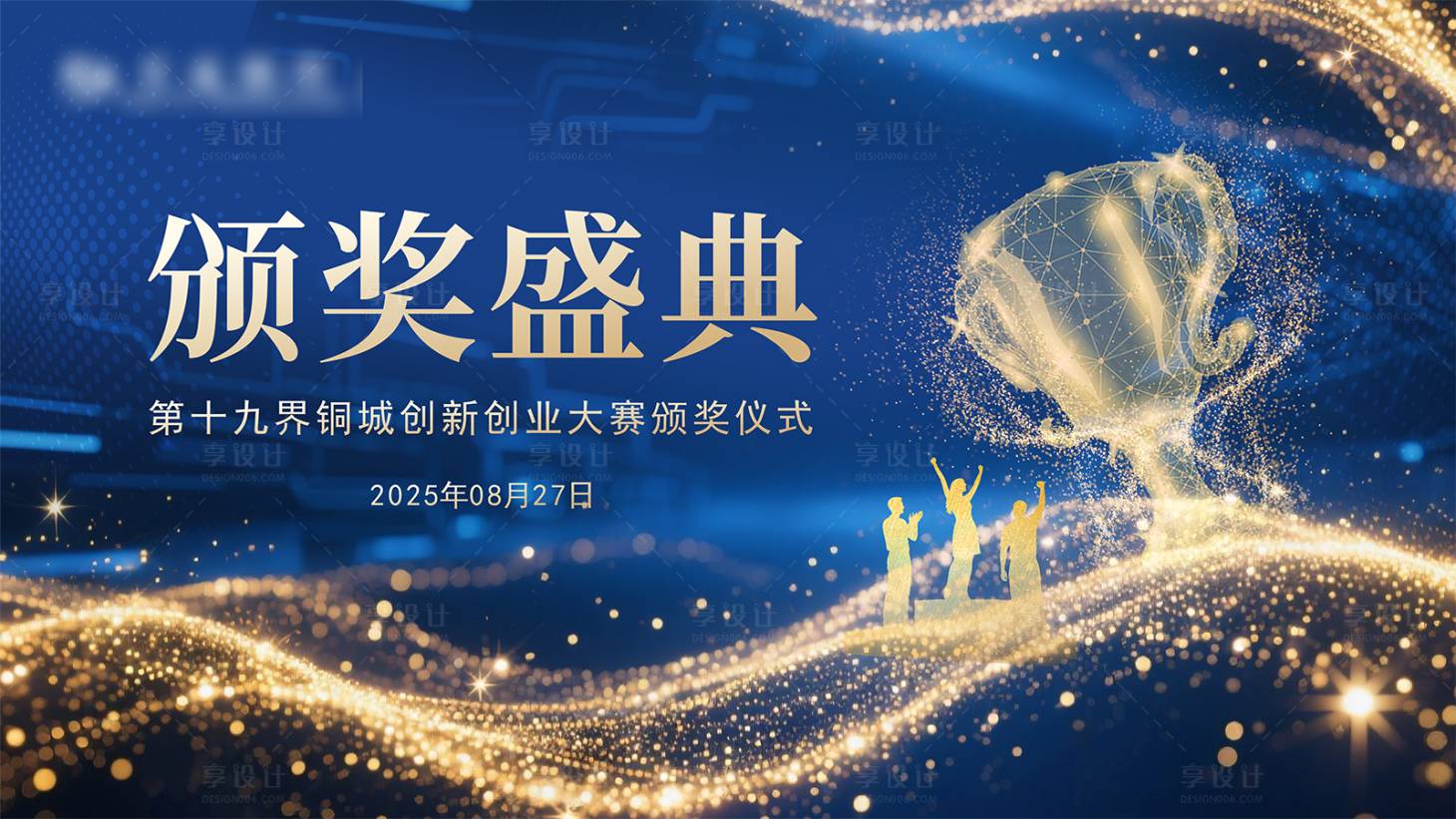 源文件下載【享設計】搜索編號：83960033121014558【頒獎背景】