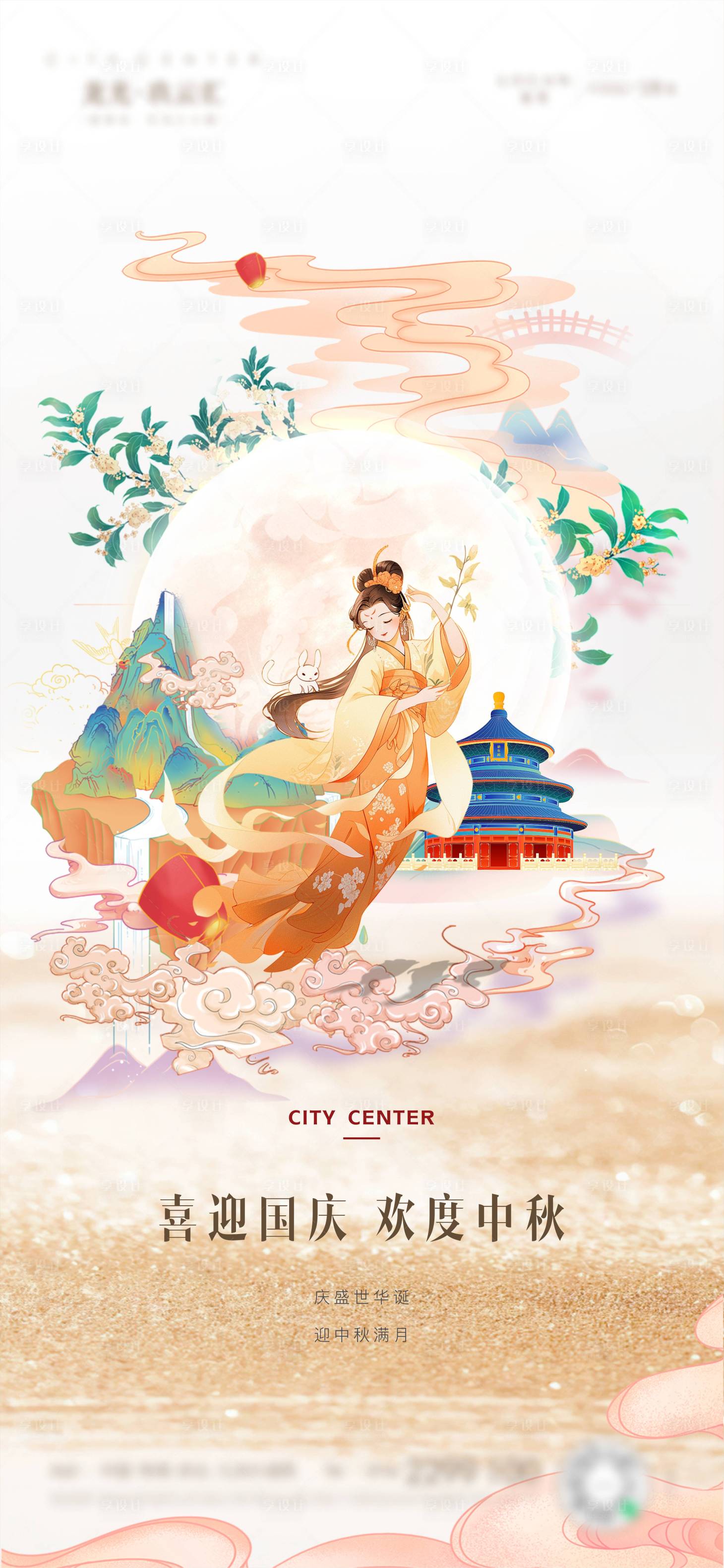 源文件下載【享設計】搜索編號：25800032977411334【地產中秋國慶節插畫海報】