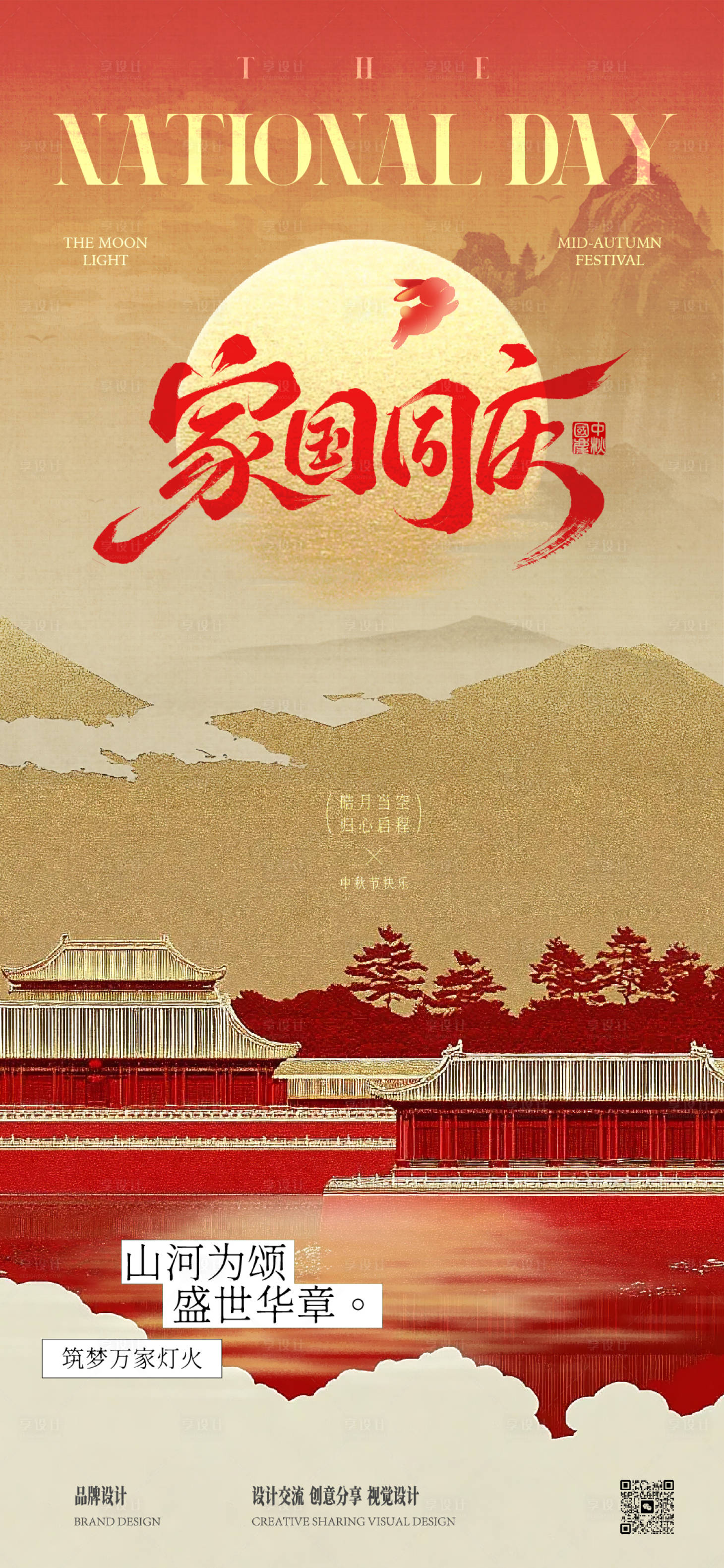 源文件下载【享设计】搜索编号：56870032915571434【中秋国庆节海报】