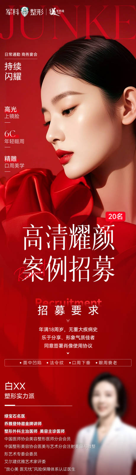 源文件下载【享设计】搜索编号：34500033271629345【医美医生案例招募长图海报】