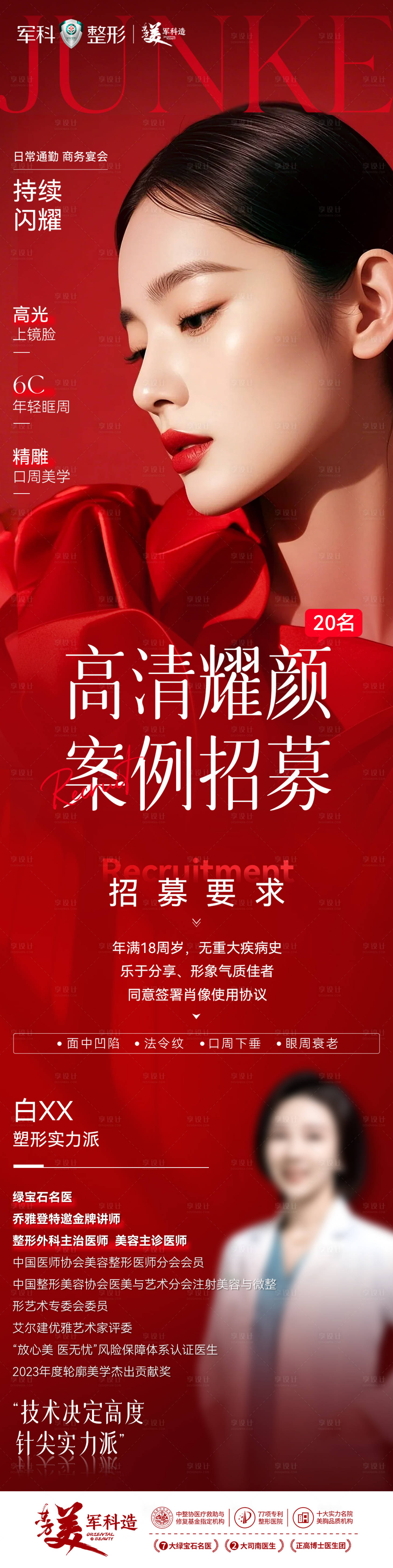 源文件下载【享设计】搜索编号：34500033271629345【医美医生案例招募长图海报】