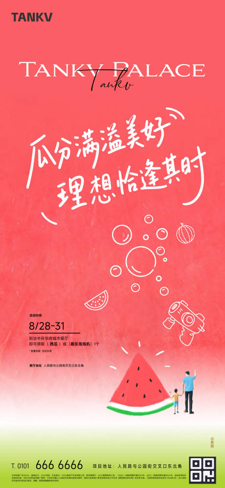 源文件下載【享設(shè)計(jì)】搜索編號(hào)：22050033140085627【地產(chǎn)送西瓜泡泡機(jī)海報(bào)】
