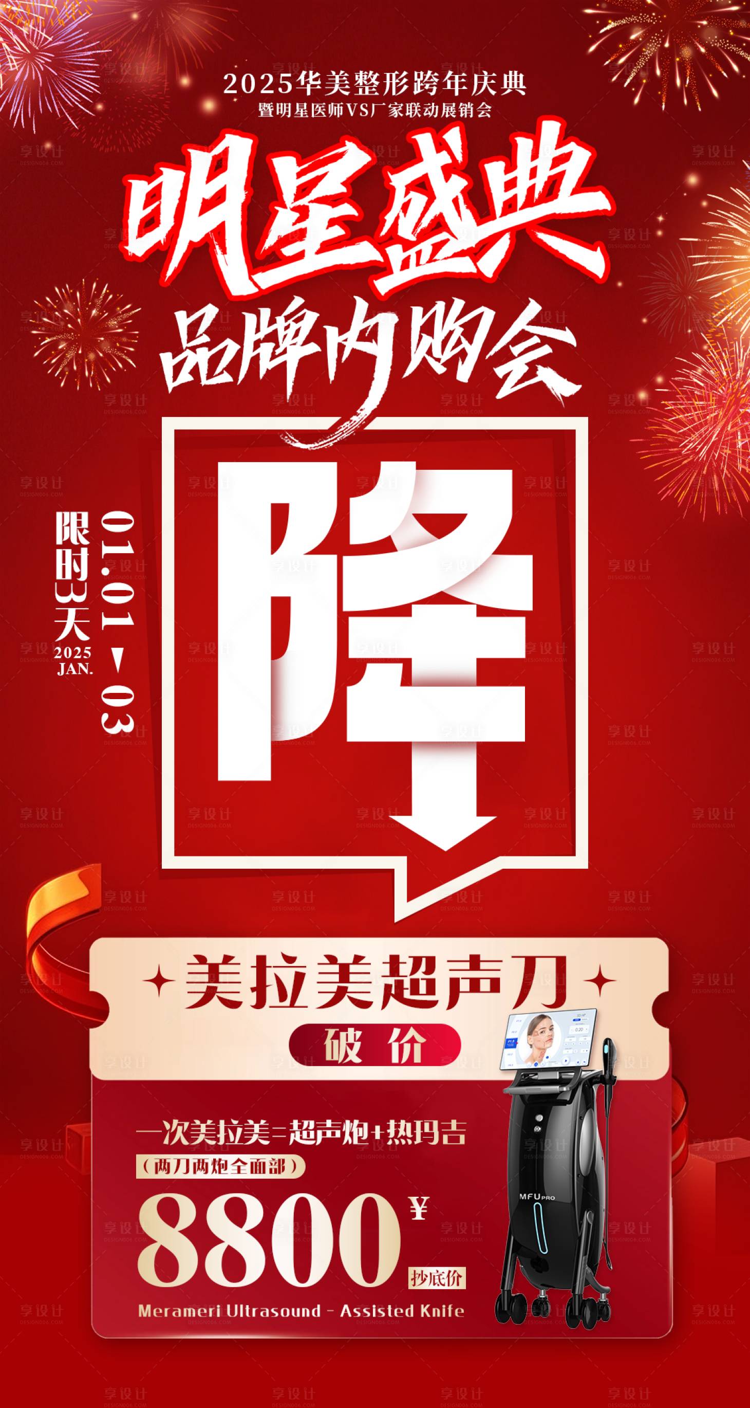 源文件下載【享設計】搜索編號：70270033053441335【醫(yī)美內(nèi)購會活動海報】