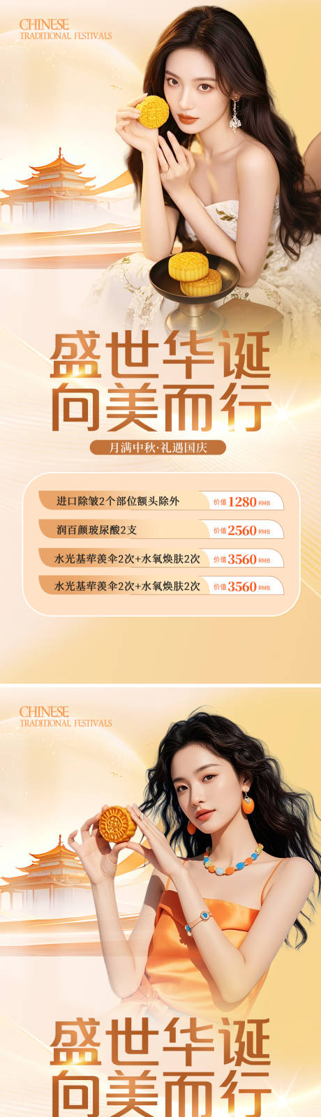源文件下載【享設計】搜索編號：21600033027861497【醫美中秋國慶雙節活動海報】