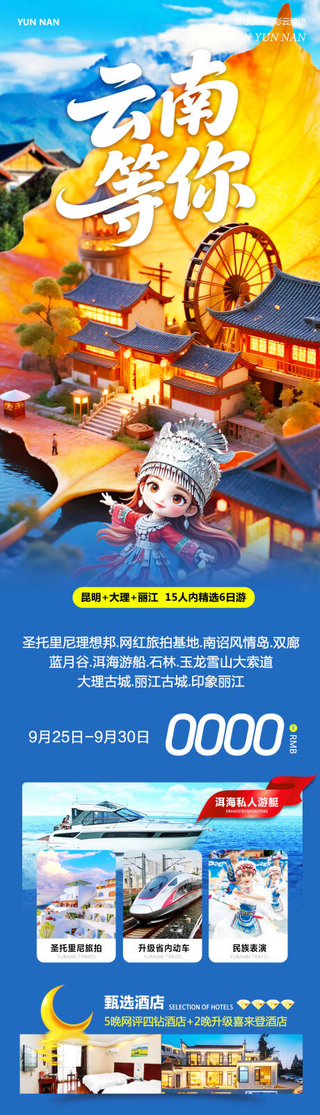源文件下载【享设计】搜索编号：84240033273129947【云南大理洱海丽江古城等你海报】