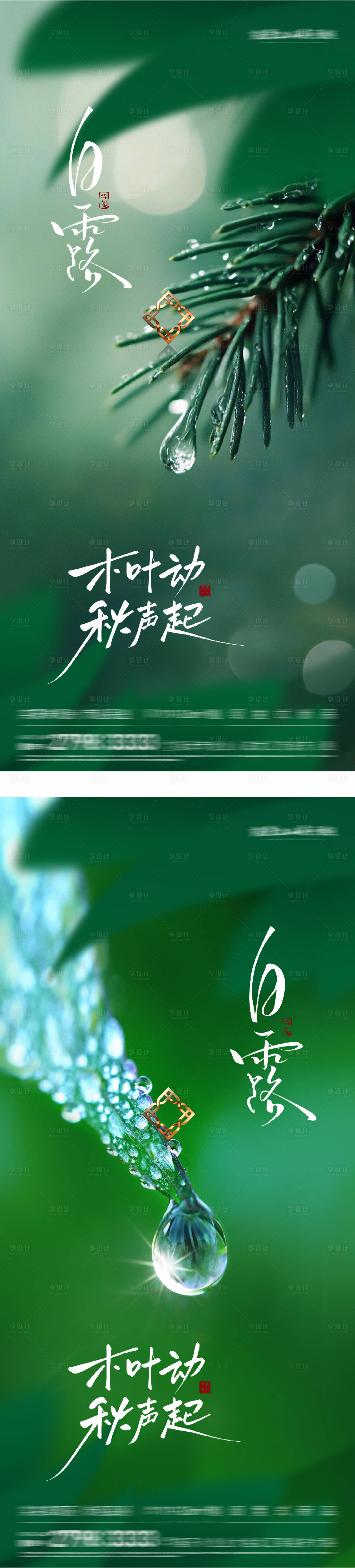 源文件下载【享设计】搜索编号：76360032907863566【白露实景节气系列海报】