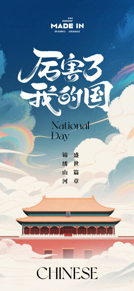 源文件下载【享设计】搜索编号：85180032885548093【国庆节海报】