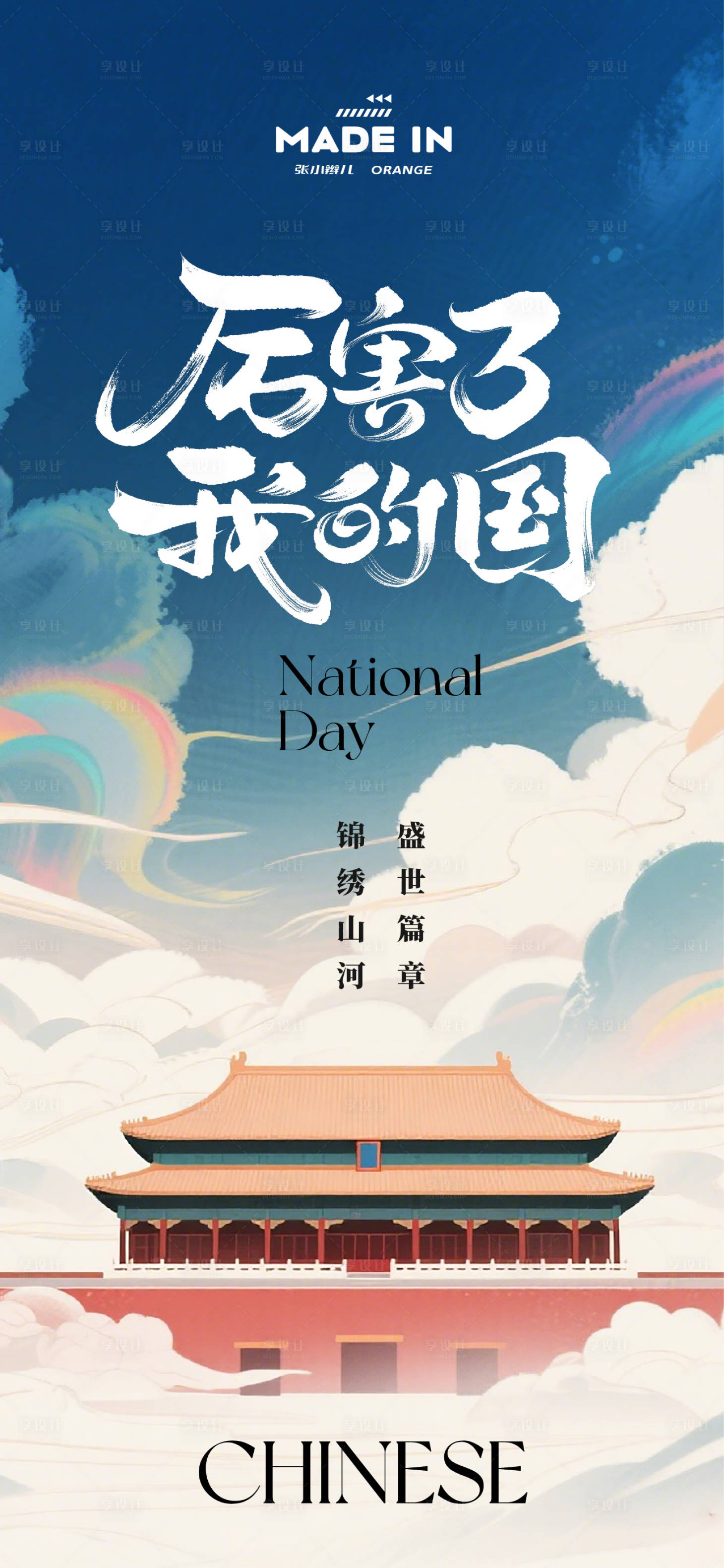 源文件下载【享设计】搜索编号：85180032885548093【国庆节海报】