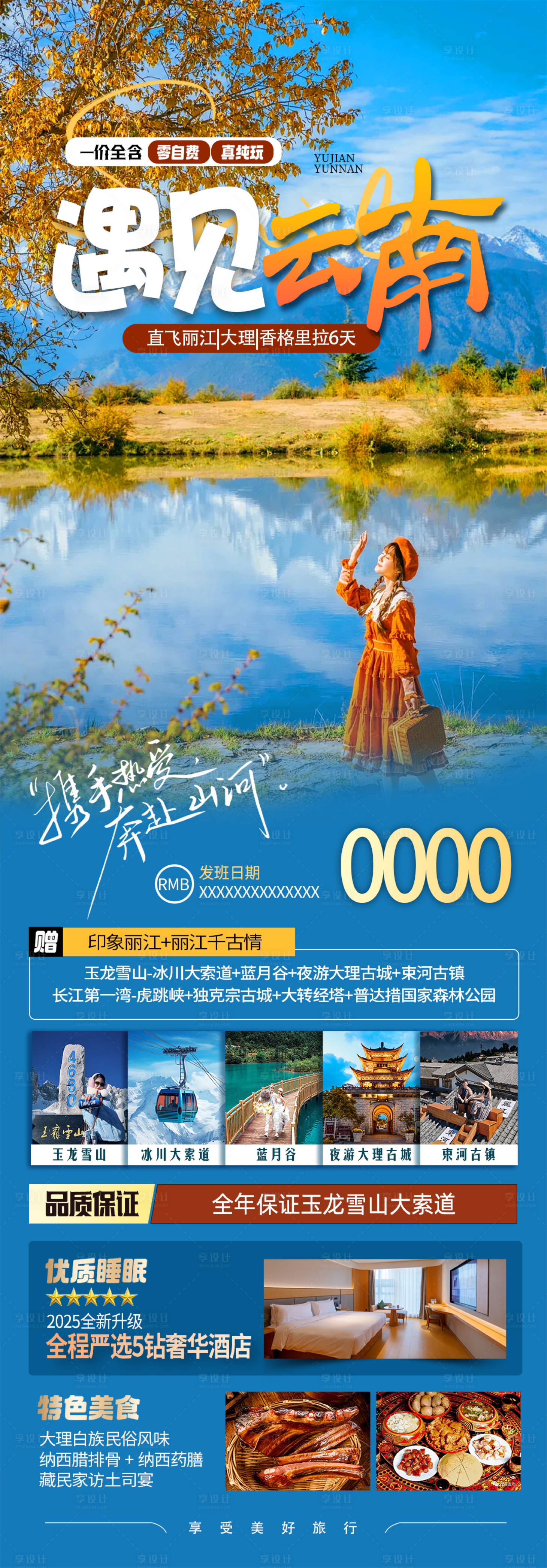 源文件下载【享设计】搜索编号：15240032888608347【遇见云南旅游长图】