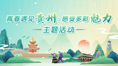 源文件下载【享设计】搜索编号：81880032884352496【贵州元素主画面】