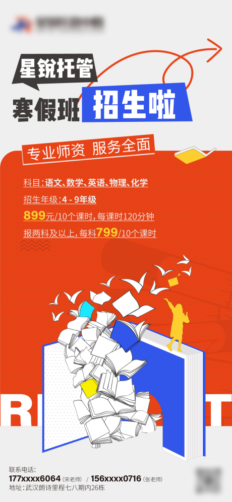 源文件下載【享設計】搜索編號：13990032986431741【托管班寒假招生海報】